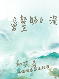 《帮助》漫画双男主