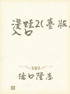 漫蛙2(台版)入口