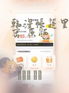 韩漫帐篷里的秘密 原版