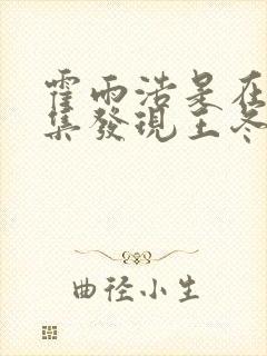 霍雨浩是在哪一集发现王冬是女的