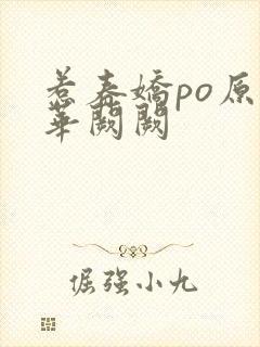 惹春娇po原文华阙阙