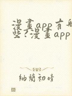 漫画app有哪些?漫画app十大排名