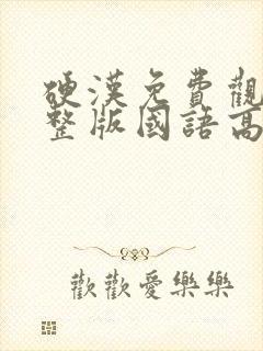 硬汉免费观看完整版国语高清