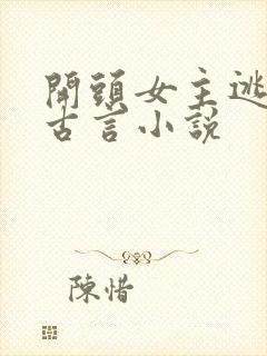 开头女主逃婚的古言小说