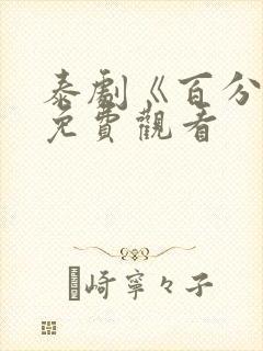 泰剧《百分一》免费观看