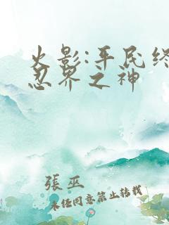 火影:平民终成忍界之神