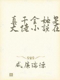 真千金她是全能大佬小说在线阅读免费