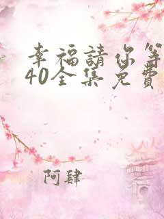 幸福请你等等我40全集免费观看