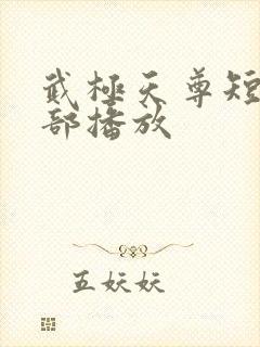 武极天尊短剧全部播放