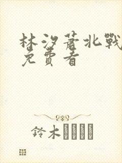 林汐萧北战短剧免费看