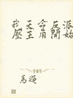 我天命反派从碾压主角开始 小说