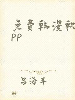 免费韩漫软件app