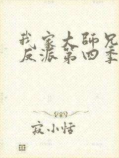 我家大师兄是个反派第四季