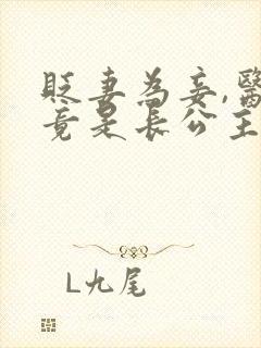 贬妻为妾,医女竟是长公主完整版