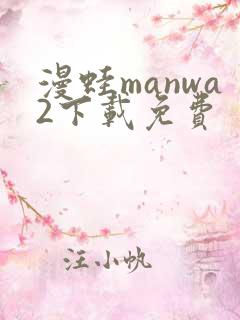 漫蛙manwa2下载免费