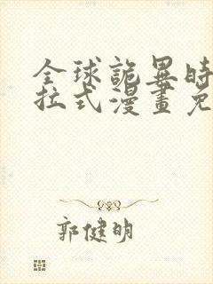 全球诡异时代下拉式漫画免费阅读