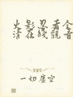 火影忍者全集高清在线观看