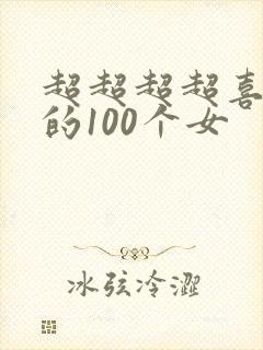 超超超超喜欢你的100个女
