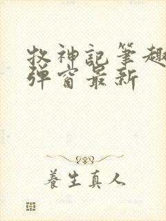 牧神记笔趣阁无弹窗最新