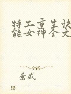 特工重生快穿全能女神全文阅读