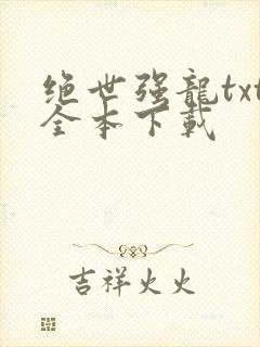 绝世强龙txt全本下载