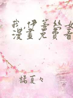 我,伊蒂丝女皇漫画免费看