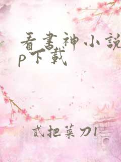 看书神小说app下载