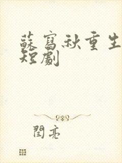 苏写秋重生七零短剧