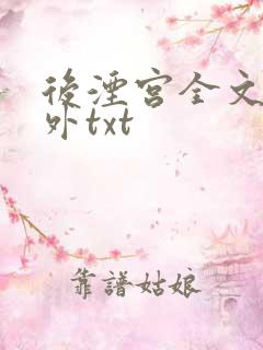 后湮宫全文加番外txt