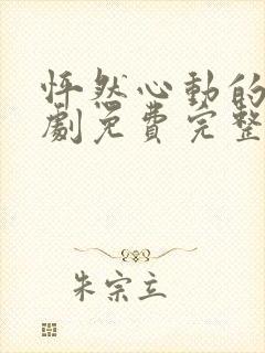 怦然心动的爱短剧免费完整版