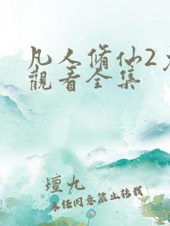 凡人修仙2免费观看全集