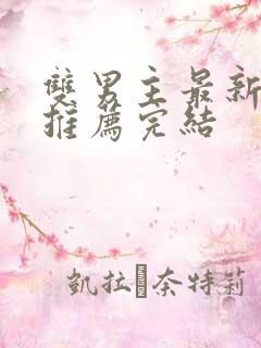 双男主最新小说推荐完结