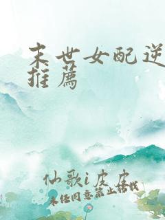 末世女配逆袭文推荐