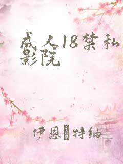 成人18禁私人影院