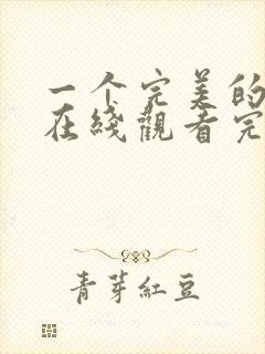 一个完美的结局在线观看完整版