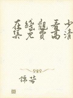 在线观看少帅全集免费高清