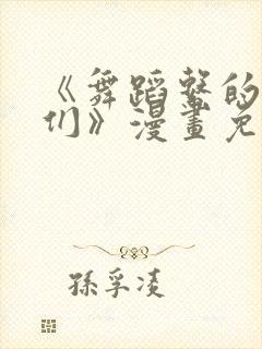 《舞蹈系的学姊们》漫画免费阅读