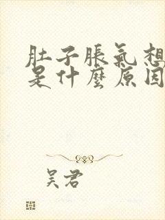 肚子胀气想拉屎是什么原因