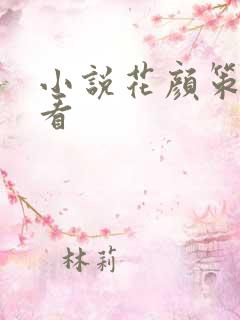 小说花颜策免费看