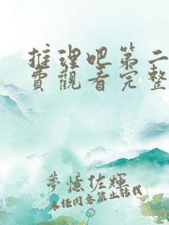 推理吧第二季免费观看完整版