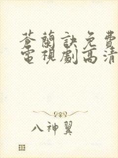 苍兰诀免费观看电视剧高清