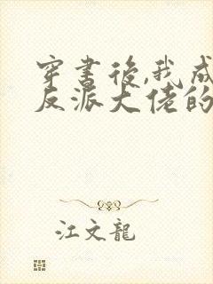 穿书后,我成了反派大佬的狐狸精师尊