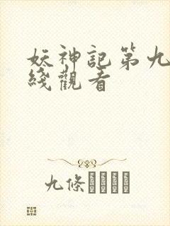 妖神记第九集在线观看