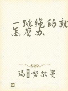 一跳绳的就漏尿怎么办