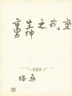 重生之我变成了男神