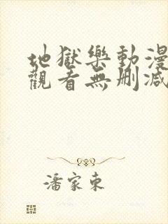 地狱乐动漫在线观看无删减