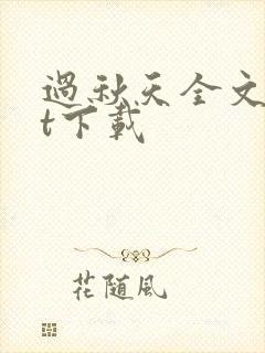过秋天全文txt下载