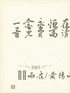 一念永恒在线观看免费高清完整版