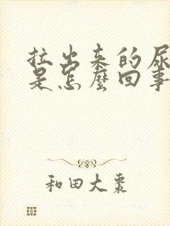 拉出来的尿很黄是怎么回事