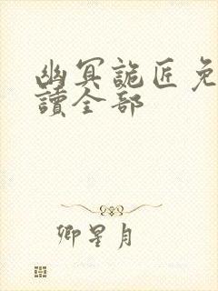 幽冥诡匠免费阅读全部